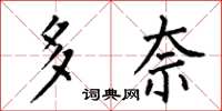 何伯昌多奈楷書怎么寫