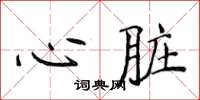 侯登峰心臟楷書怎么寫