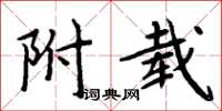 周炳元附載楷書怎么寫