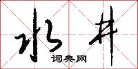 水井怎么寫好看