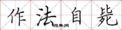田英章作法自斃楷書怎么寫