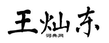 翁闓運王燦東楷書個性簽名怎么寫