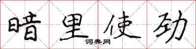 侯登峰暗裡使勁楷書怎么寫