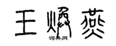 曾慶福王煥燕篆書個性簽名怎么寫