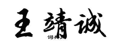 胡問遂王靖誠行書個性簽名怎么寫