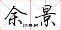 荊霄鵬余景行書怎么寫