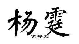 翁闓運楊霆楷書個性簽名怎么寫