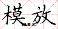 丁謙模放楷書怎么寫