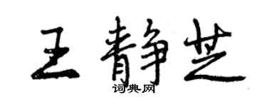 曾慶福王靜芝行書個性簽名怎么寫