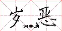 侯登峰歲惡楷書怎么寫