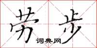 黃華生勞步楷書怎么寫