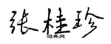 曾慶福張桂珍行書個性簽名怎么寫