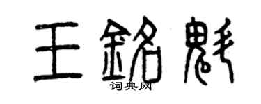 曾慶福王銘魁篆書個性簽名怎么寫
