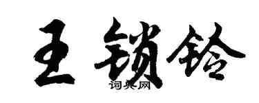 胡問遂王鎖鈴行書個性簽名怎么寫