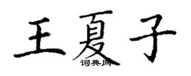 丁謙王夏子楷書個性簽名怎么寫