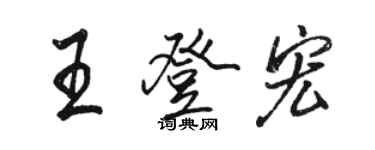 駱恆光王登宏行書個性簽名怎么寫