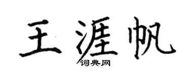 何伯昌王涯帆楷書個性簽名怎么寫