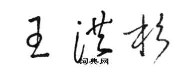 駱恆光王洪杉草書個性簽名怎么寫