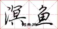 荊霄鵬溟魚行書怎么寫