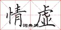 田英章情虛楷書怎么寫