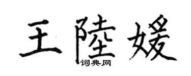 何伯昌王陸媛楷書個性簽名怎么寫