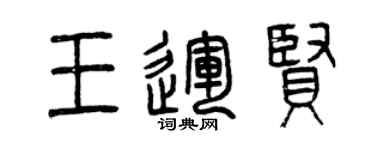 曾慶福王運賢篆書個性簽名怎么寫