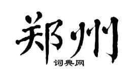 翁闓運鄭州楷書個性簽名怎么寫