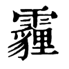 𩣵在康熙字典中的解釋_𩣵康熙字典