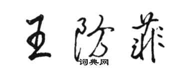 駱恆光王防菲行書個性簽名怎么寫