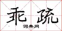 袁強乖疏楷書怎么寫