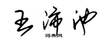 朱錫榮王沛池草書個性簽名怎么寫