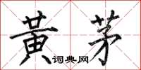 何伯昌黃茅楷書怎么寫