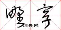 王冬齡野享草書怎么寫