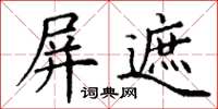 丁謙屏遮楷書怎么寫