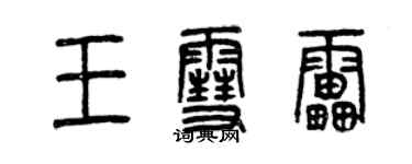 曾慶福王雪雷篆書個性簽名怎么寫