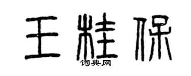 曾慶福王桂保篆書個性簽名怎么寫