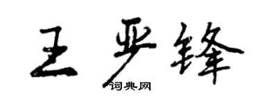 曾慶福王嚴鋒行書個性簽名怎么寫
