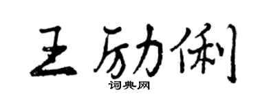 曾慶福王勵俐行書個性簽名怎么寫