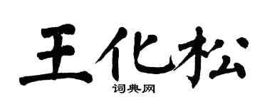 翁闓運王化松楷書個性簽名怎么寫