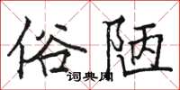 駱恆光俗陋楷書怎么寫