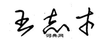 朱錫榮王志才草書個性簽名怎么寫