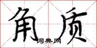 周炳元角質楷書怎么寫