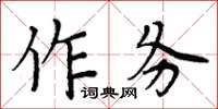 周炳元作務楷書怎么寫