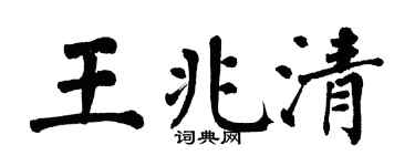 翁闓運王兆清楷書個性簽名怎么寫