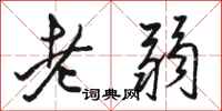 駱恆光老弱行書怎么寫