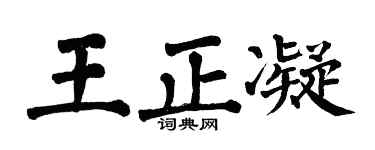 翁闓運王正凝楷書個性簽名怎么寫