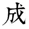 𨑬在康熙字典中的解釋_𨑬康熙字典