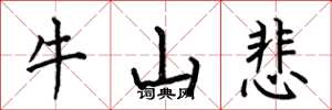 何伯昌牛山悲楷書怎么寫