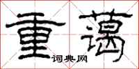 柯春海重藹隸書怎么寫
