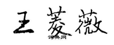 曾慶福王菱薇行書個性簽名怎么寫